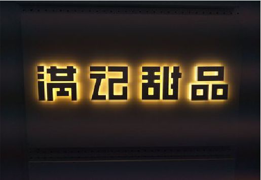 广昌发光字＆发光字招牌