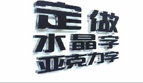 广昌门头水晶字的制作过程。