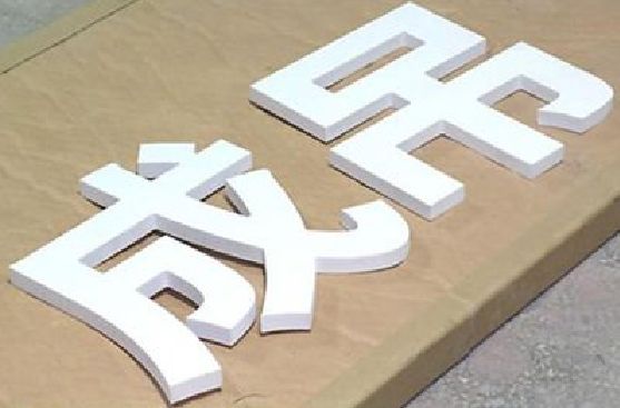 广昌PVC字广告制作介绍。
