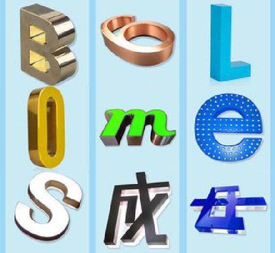 广昌门头广告字的种类。
