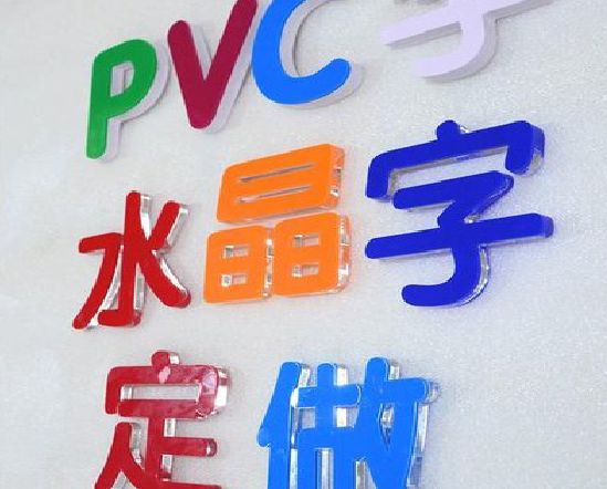 广昌门头水晶字的制作过程。