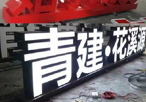 广昌打造更有特色的发光字招牌。