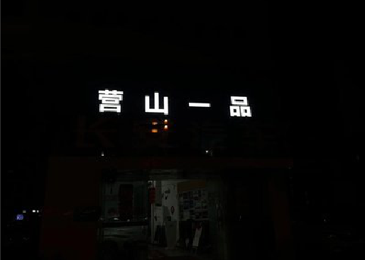 广昌发光字门头招牌日耗电量。