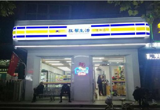 广昌连锁店超市招牌制作。