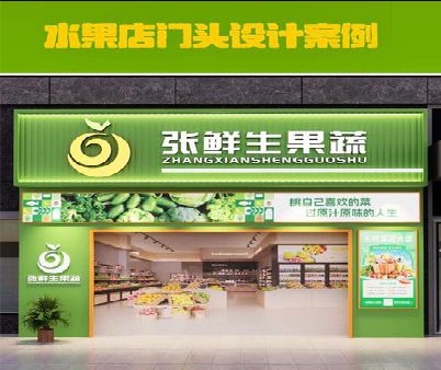 广昌生鲜超市门头设计应注意什么？
