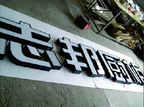 广昌不同门头广告招牌的工艺及适用行业。