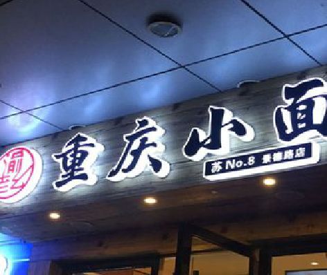 广昌影响发光字招牌日耗电量的因素有哪些？